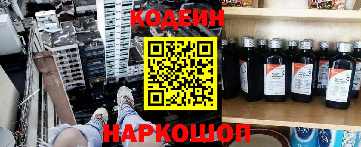 Кодеин Purple Drank Большой Камень